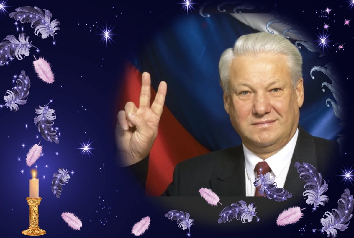 Ельцин день рождения
