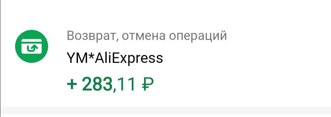 Вернул деньги за товар