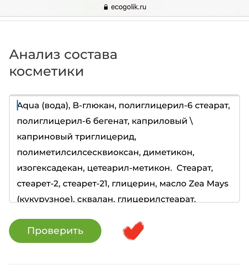 Сайт проверить состав. Проверить состав косметики. Экоголик состав. Экоголик проверить состав продукта.