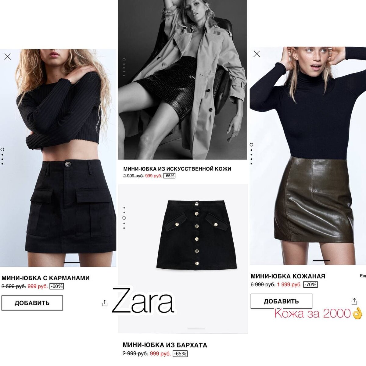 Масс-маркет. Подборка миниюбок из интернет-магазина Zara