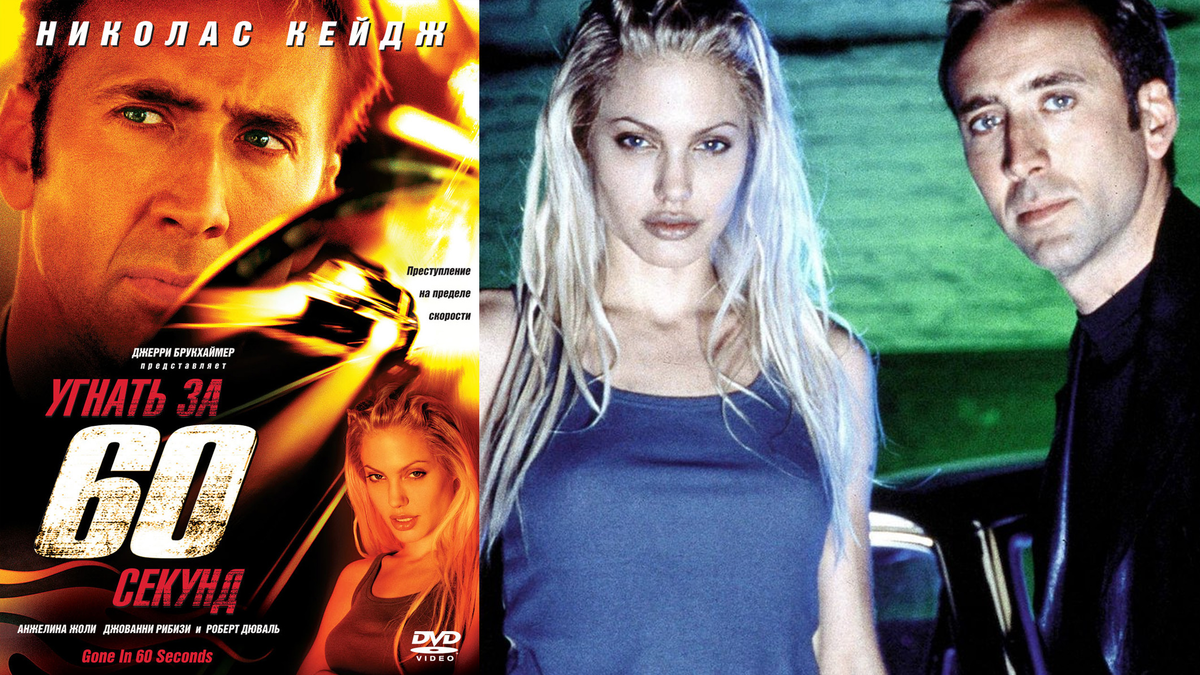 Постер фильма "Угнать за 60 секунд"