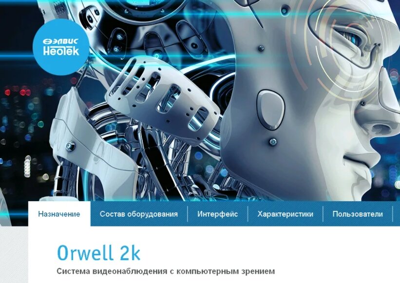 Orwell 2k, система видеонаблюдения с компьютерным зрением, источник: сайт производителя