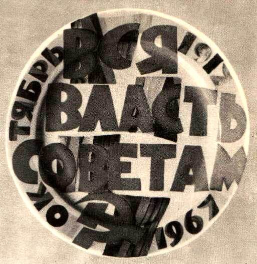 Пётр Леонов. Блюдо «Вся власть советам. Октябрь. 1917–1967». 1967. Дулёво