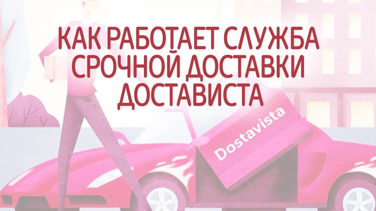 Как работает служба доставки Достависта. Как устроиться в Dostavista,  делать заказы | Это Просто | Дзен