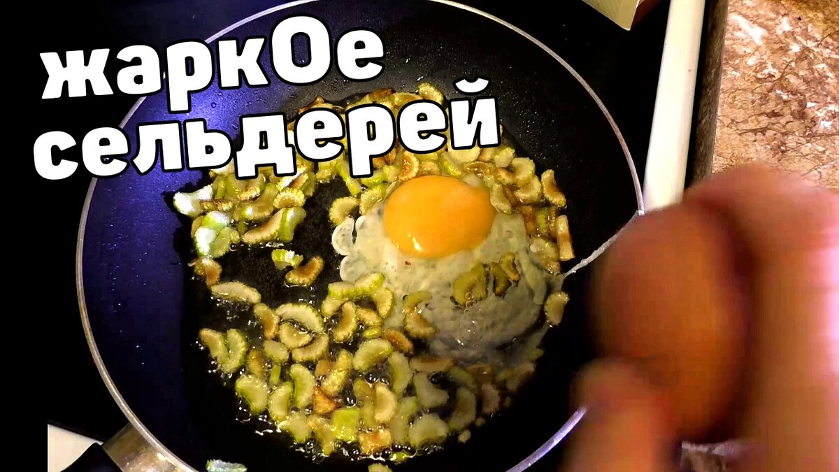 Обалденное Жаркое из сельдерея и яиц | Кухня У Макса | Дзен