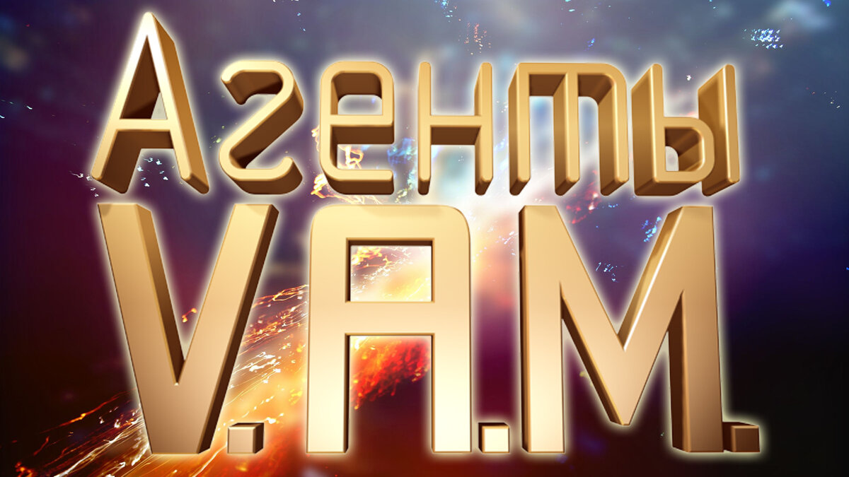ПромоКартинка #Агенты v.a.m. 