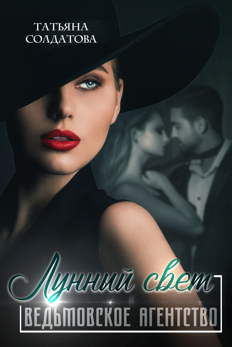Татьяна Солдатова  "Ведьмовское агентство "Лунный свет""