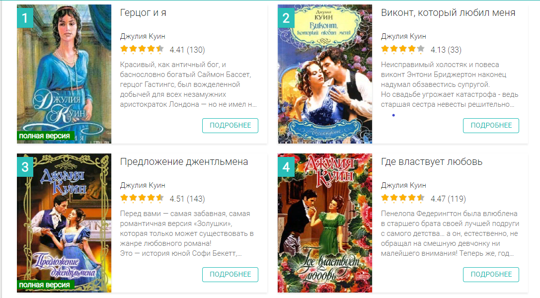 Книги-первоисточники о Бриджертонах