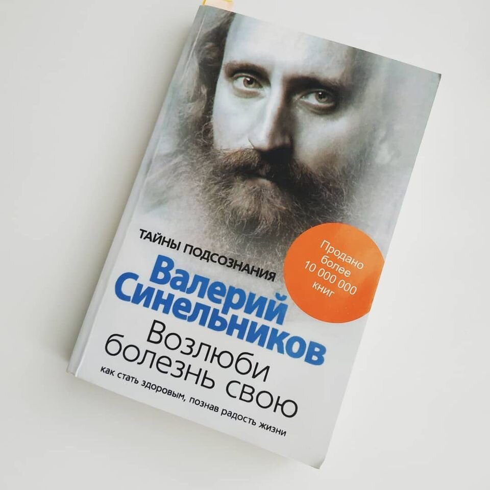 Синельников возлюби болезнь свою. Возлюби болезнь свою книга. Валерий Синельников Возлюби болезнь. Синельников Возлюби болезнь свою книга.