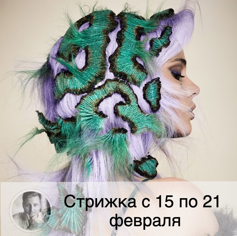 Подписывайтесь на наш канал, друзья!
На будущей неделе Луна растёт 🌔, что хорошо если вы хотите, чтобы волосы росли быстрее, а качество их улучшалось. Время московское. ⚡️Внимание! Полностью благоприятные дни публикуются в прогнозе стрижки на месяц⚡️
🔱 Понедельник 15.02: стрижка поможет снять с себя большое количество негативных эмоций и нерешенных проблем, накопившихся в жизни, приведет к увеличению собственности, но может ослабеть иммунитет.
🔱 Вторник 16.02: советую перенести стрижку.
🔱 Среда 17.02: стрижка приумножит количество путешествий и событий в жизни, волосы будут наливаться силой и меньше сечься, но принесет угрозу конфликта с любимым человеком.
🔱 Четверг 18.02: стрижка повысит веру в собственные силы, укрепит ваше здоровье и улучшит настроение, позволит избавиться от страха нехватки средств и излишней заботы о деньгах и финансовой стабильности.
🔱 Пятница 19.02: стрижка поможет похорошеть, волосы будут хорошо расти, но может привлечь болезни.
🔱 Суббота 20.02: стрижка поможет снять часть кармических долгов и грехов, способствует быстрому росту волос, но может ослабить ваше здоровье.
🔱 Воскресенье 21.02: стрижка поможет вашей интуиции стать лучше, благоприятно повлияет на общение с людьми, но возможно нарушит ваши энергетические связи с космосом.