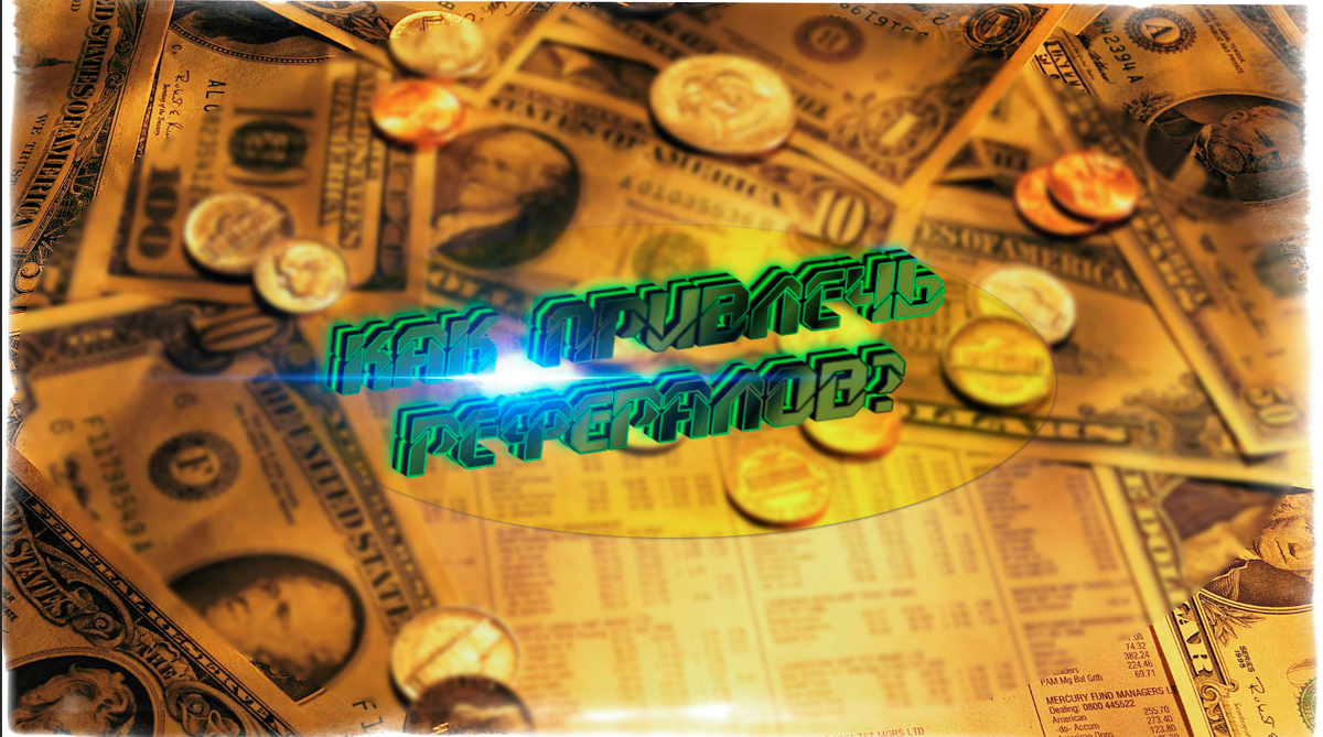 Как привлечь рефераллов.