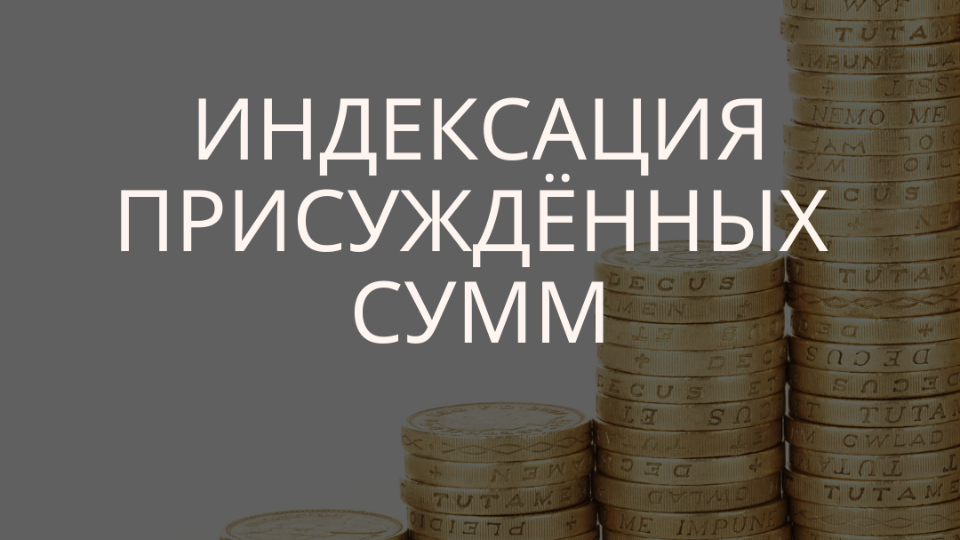 Индексация денежного. Индексация присужденных денежных сумм. Индексация взысканных судом денежных сумм. Индексация задолженности. Индексация картинки.