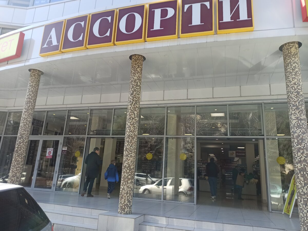 Супермаркет ассорти ТЦ Гагры