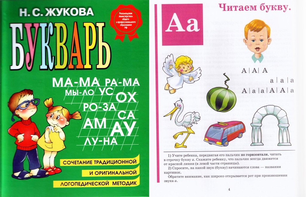 Букварь Н. Жуковой