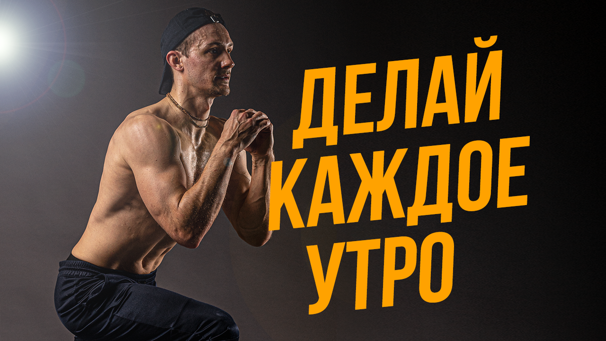 Утренняя зарядка. Комплекс упражнений в домашних условиях