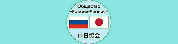 Присылайте ваши материалы о Японии и анонсы событий на адрес russiajapan@gmail.com