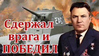 Подвиг танкистов Найдина Григория Николаевича на танке БТ-7 и подвиг 5-ой танковой дивизии СССР.