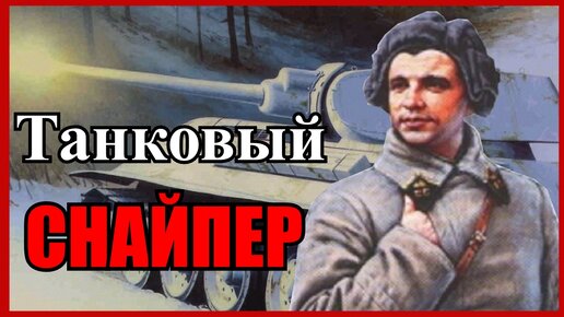 Танковый гений Лавриненко Дмитрий Фёдорович Герой Советского Союза. Битва за Москву