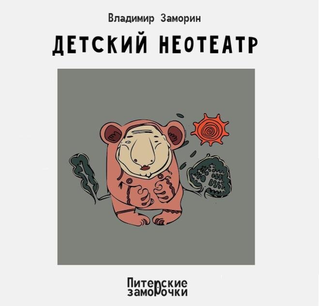 У детского театра, не буду называть имени кого, очень большие проблемы, - дети перестали ходить на спектакли поставленные по сказкам классиков. Не затащить юного зрителя не на Андерсена, не на Родари, не на Толстого ( который про Буратино), не на Носова (который про Незнайку), не на Некрасова (который про капитана Врунгеля). 

«Ну что этим детям надо, что?!» 

Таким мучительным вопросом задался директор детского театра, его имя назвать можно – Азават Абасович. 

И правда, чего хотят дети увидеть в театре? А если серьёзно, и вот так взять и подойти не стесняясь к ребёнку и спросить: 
«Что ты хочешь увидеть в театре?» 
Он ведь, юный зритель, ответит как на духу, не постесняется, всё выложит и расставит по полочкам все свои хотения. 

И надо же, Азават Абасович действительно стал подходить к детям на улице с блокнотом и ручкой, и записывать пожелания детей. Через месяц билетов в детский театр, не называя имени кого, было не достать. 

Я случайно попал на дневной спектакль «Незнайка и его новые друзья», так сказать, по знакомству. В зале стоял детский жизнерадостный ор, но как только свет погас и на авансцене в луче прожектора появился Незнайка – воцарилась тишина. 

А дальше началось такое!!! Мама дорогая!!! Не в зале – нет, на сцене. 

Появился Человек-Паук и стал сражаться с каким-то монстром, я даже не понял кто это и откуда. На помощь герою прибежал Миньон (Незнайка стоял в стороне), одолев монстра, новые друзья Незнайки стали танцевать и петь под фонограмму. 

Мне стало жутко, я стал продвигаться к выходу и уже почти дойдя до желаемых дверей, меня кто-то дёрнул за рукав, я обернулся, снизу на меня глядел мальчик лет семи, и неожиданно для своего возраста, строго сказал: 
«Ты куда? Сейчас будет самое интересное. Сейчас Гарри Поттер прилетит». 

Меня чуть не вырвало на мальчика. Да, знаю, нехорошо это, дети наше будущее, и всё такое, но как-то с горечью я посмотрел на наше будущее
