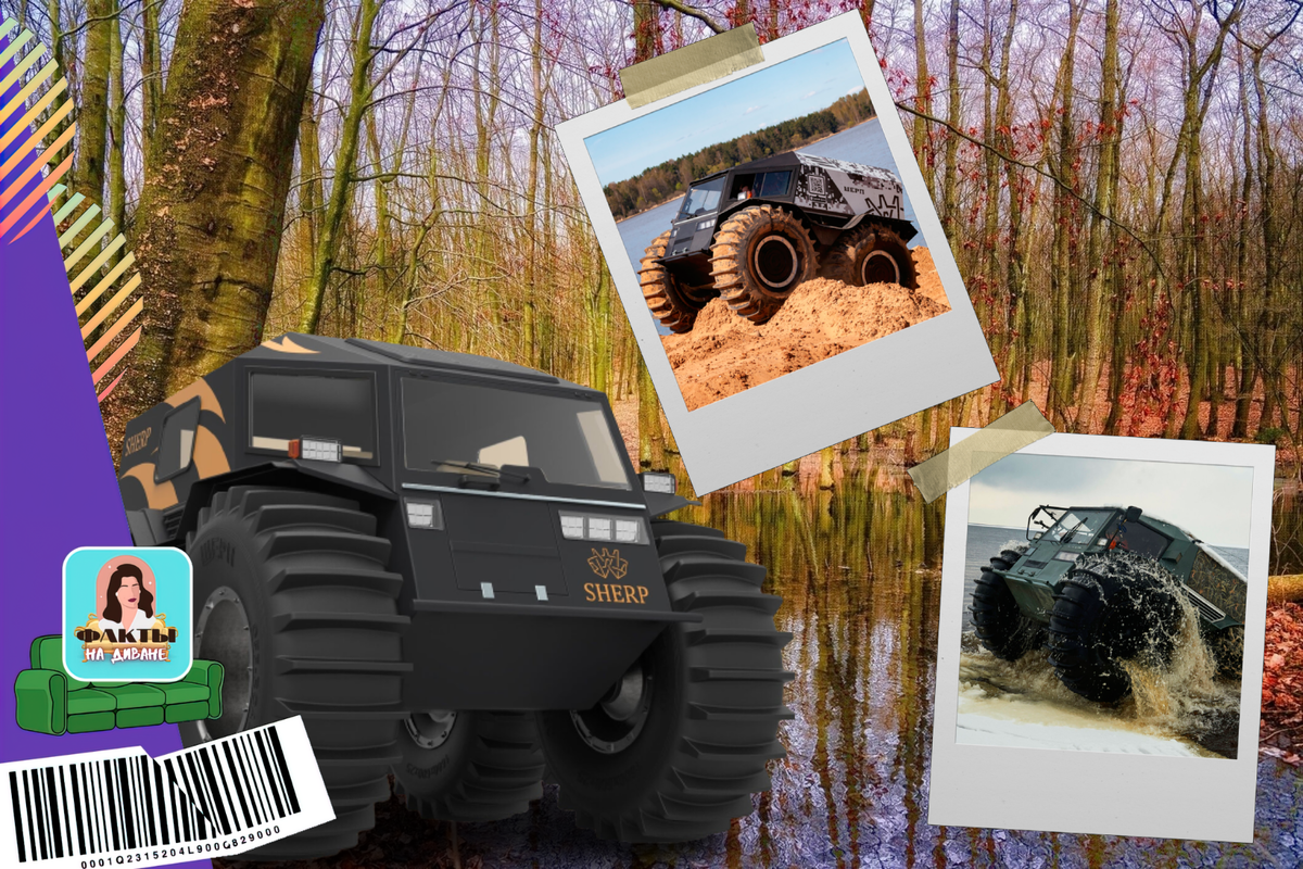 Вездеход Sherp