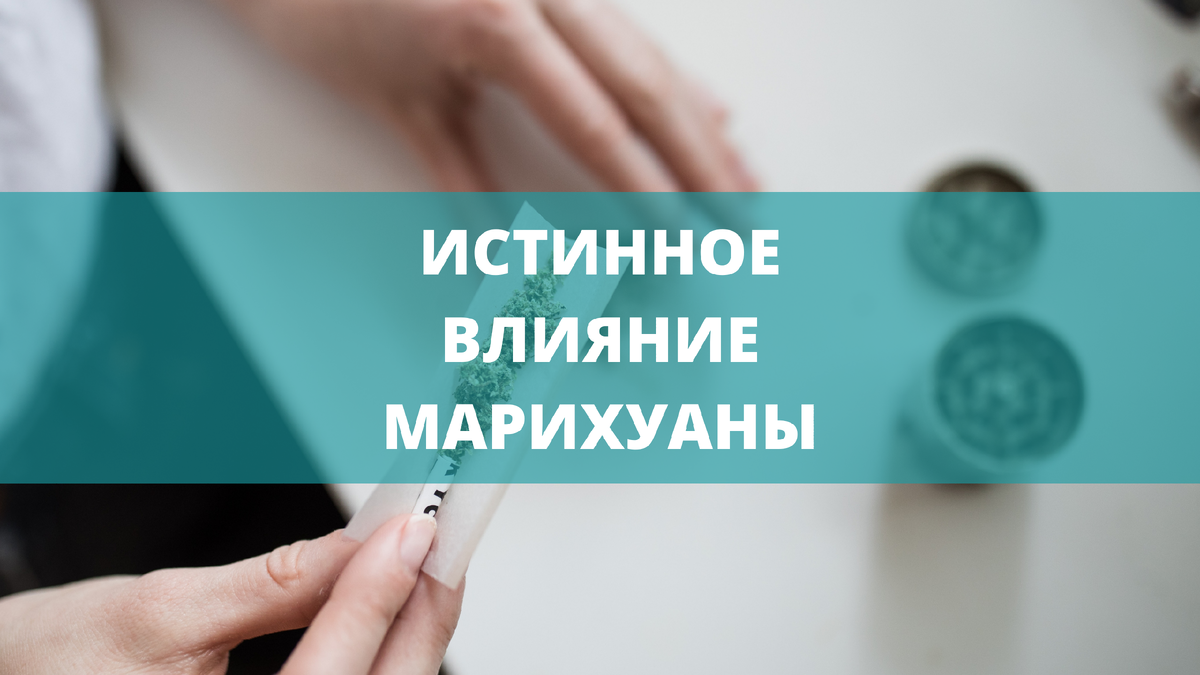 Марихуана - это всё же наркотик