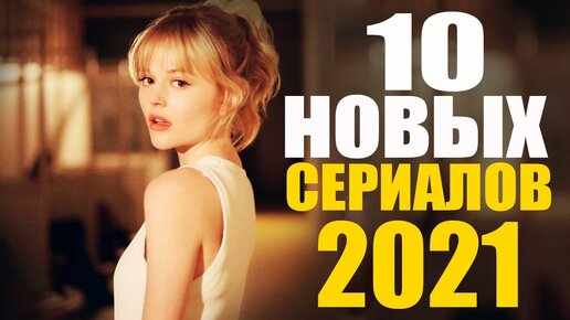 НОВИНКИ СЕРИАЛОВ 2021 ГОДА, КОТОРЫЕ УЖЕ ВЫШЛИ! НОВЫЕ СЕРИАЛЫ 2021/ЧТО ПОСМОТРЕТЬ - СЕРИАЛЫ/ТРЕЙЛЕРЫ