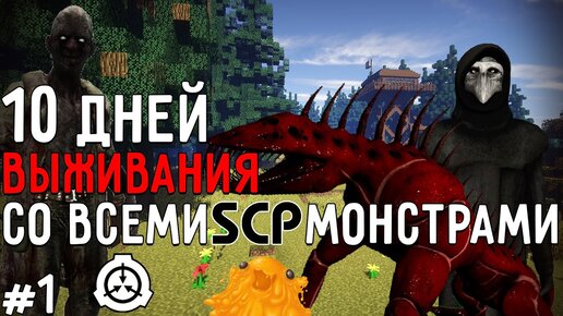 10 Дней Выживания в Мире с SCP ФОНДОМ в майнкрафт #1 ! MOD SECURE CONTAIN PROTECT