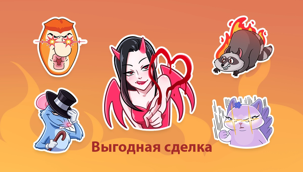 «Выгодная сделка»