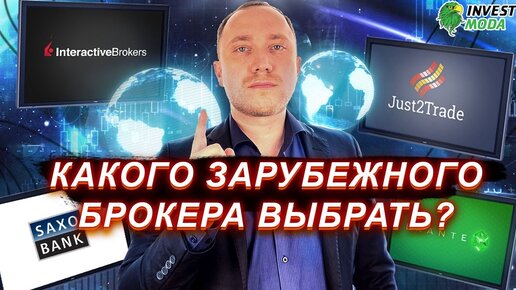 Как выбрать зарубежного брокера? Какого брокера выбрать: Interactive Brokers, Exante или Just2Trade?