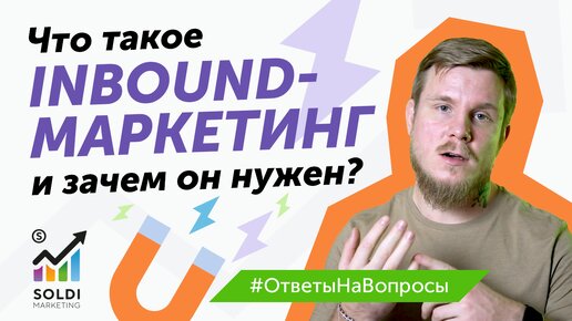 Что такое inbound-маркетинг и зачем он нужен? | Входящий маркетинг инструменты интернет маркетинга