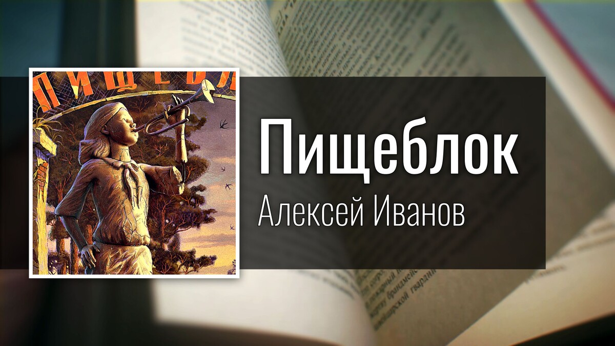 Пищеблок - Алексей Иванов