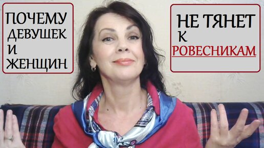 Почему девушкам и женщинам не нравятся ровесники