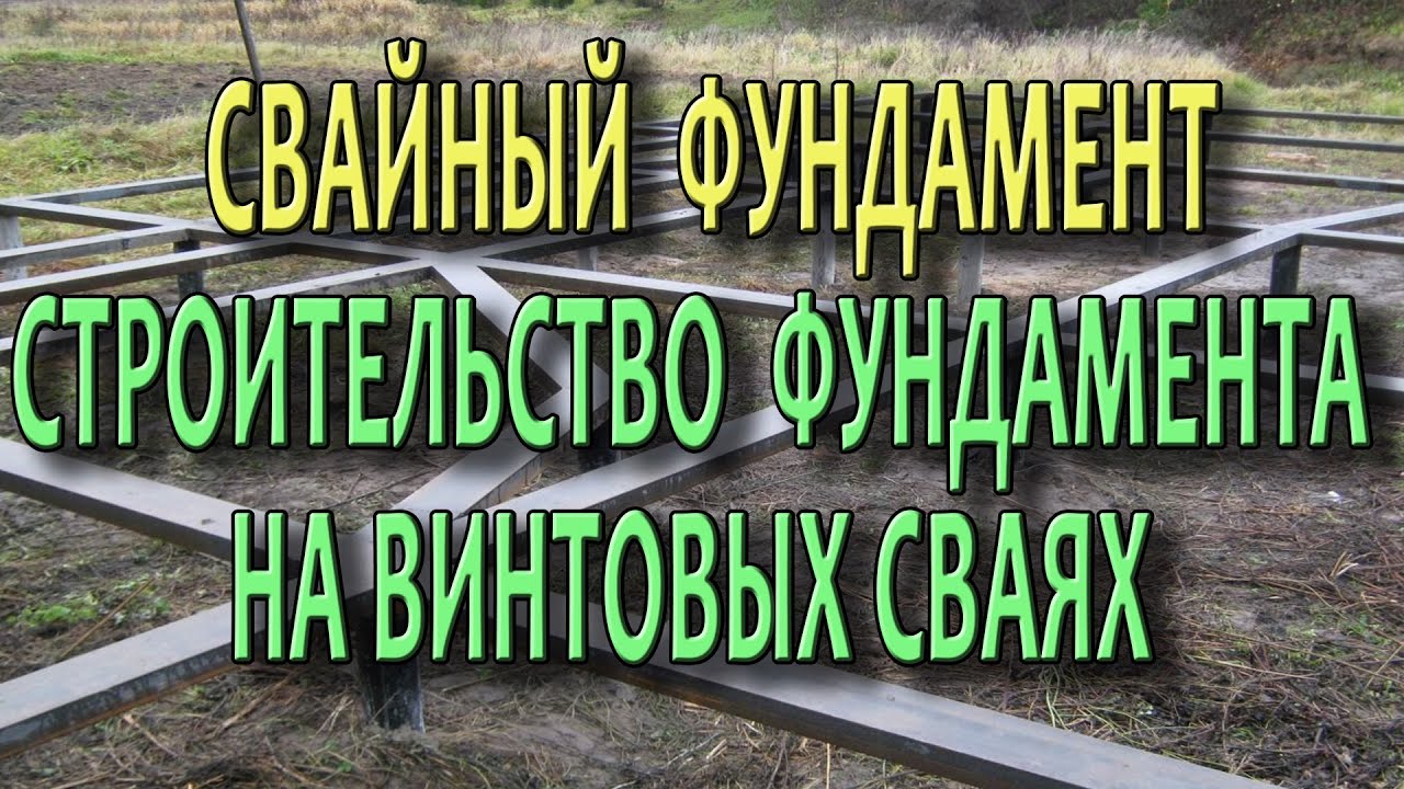 Свайный фундамент для дома: плюсы и минусы технологии