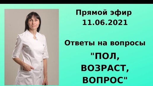 Прямой эфир Ответы на вопросы 11.06.21