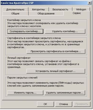 Рис. 1. Окно «Свойства КриптоПро CSP»

