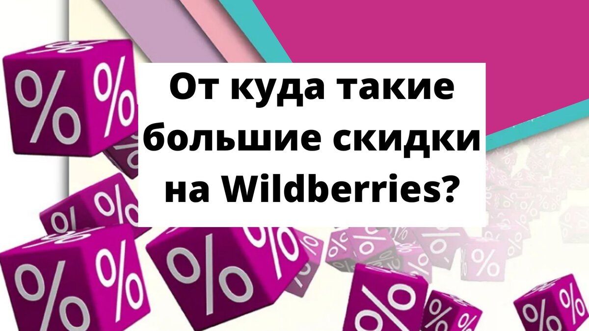 От куда такие большие скидки на Wildberries? | WILDBERRIES, ДАВАЙТЕ  РАЗБЕРЕМСЯ. | Дзен