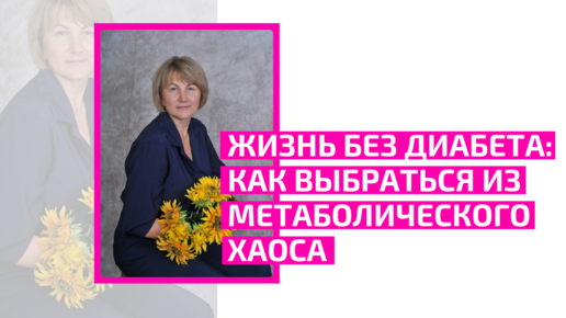 Жизнь без диабета: Как выбраться из метаболического хаоса