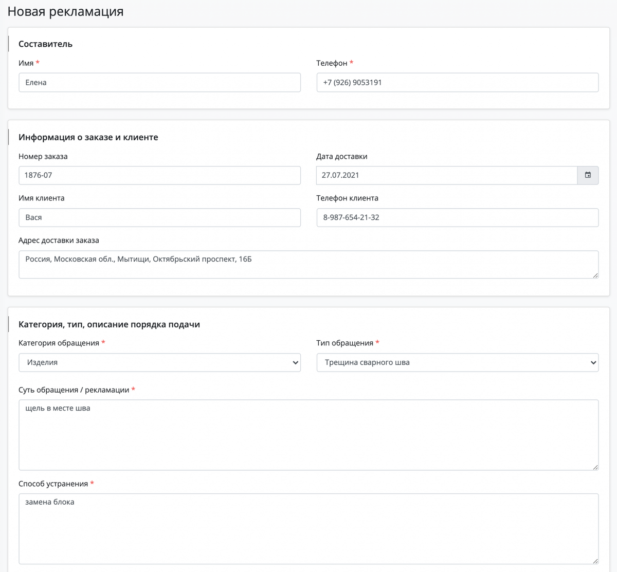 Добавление рекламации 