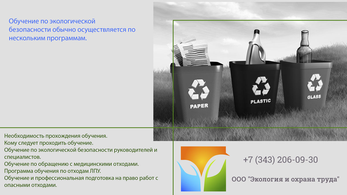 Обучение по экологии.