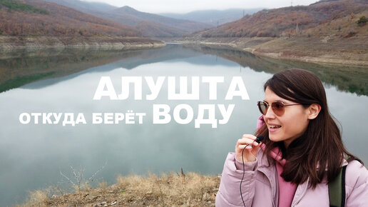 Алушта. Про воду поступающую в город. Изобильненское водохранилище и река Узень-Баш. Крым декабрь