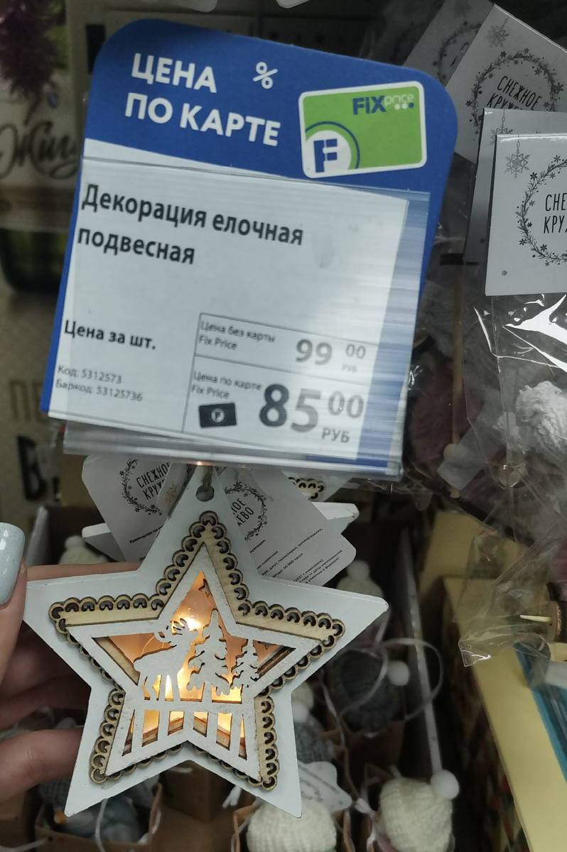 Декорация елочная подвесная светящаяся 99р, по карте 85 р