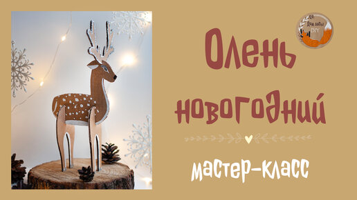 Как сделать поделку в виде оленя своими руками - интересные мастер-классы, советы, фото примеры