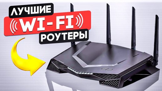 ТОП-5 Лучших Wi-Fi роутеров