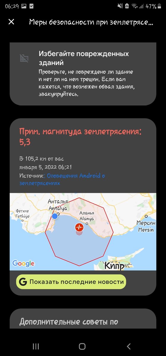 Уведомление системы Android о землетрясениях