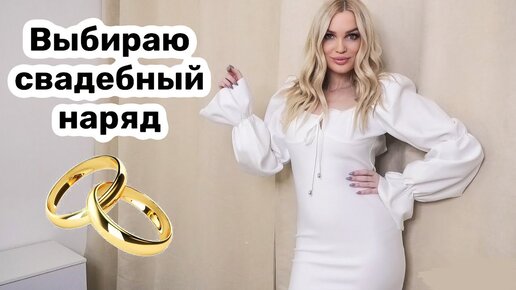 Выбираю свадебное платье❤️ Какое лучше? #SilenaSway_Силена Вселенная