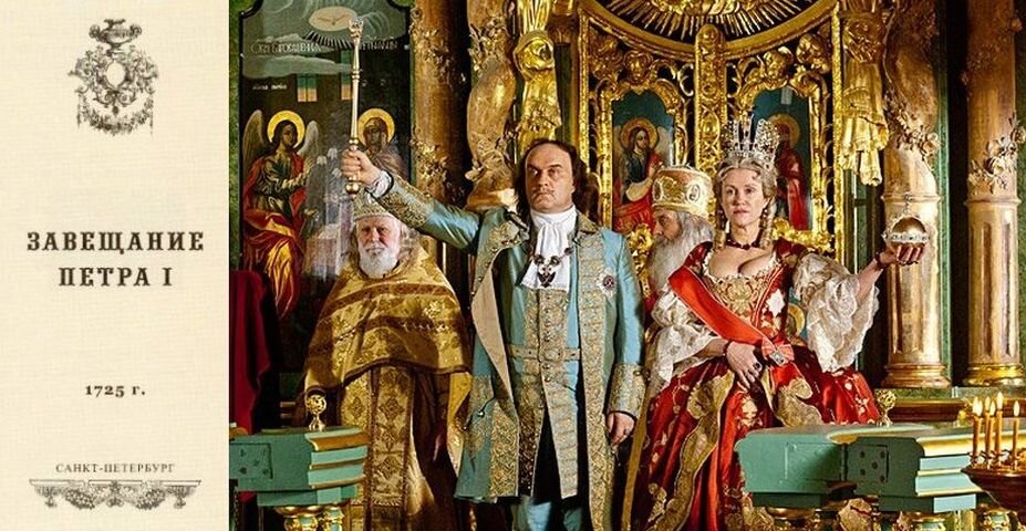Коллаж на тему "Завещание Петра Великого". Слева - титульный лист мифического издания "Завещания", которое якобы увидел в 1757 году в секретных императорских архивах некий французский авантюрист и прочитав его, растиражировал по всему миру 