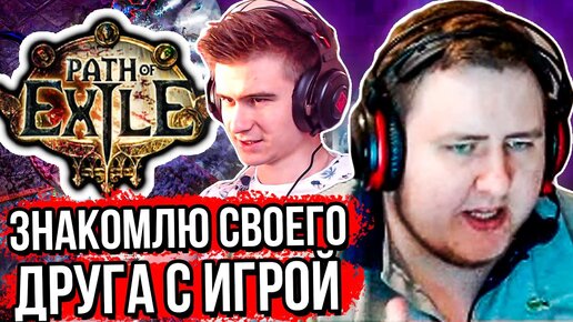 ЛАМЫЧ УЧИТ ДРЕЙНИСА ИГРАТЬ В PATH OF EXILE (ЧАСТЬ 2) [27.02.2020]