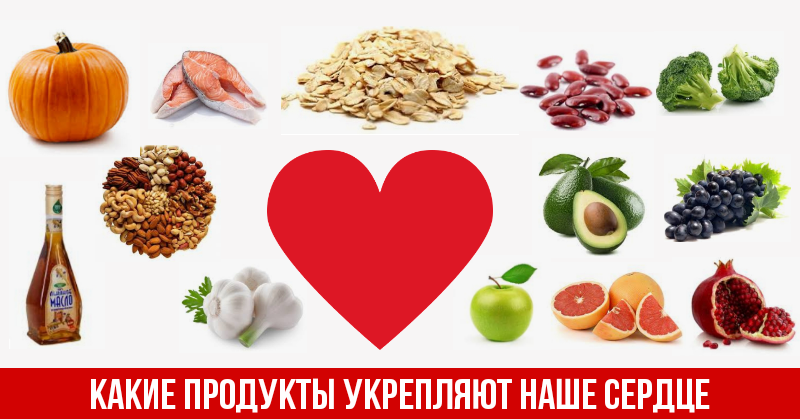 Народное сердце. Продукты для сердца. Продукты для укрепления сердца. Самые лучшие продукты для сердца. Самые полезные продукты для сердца.