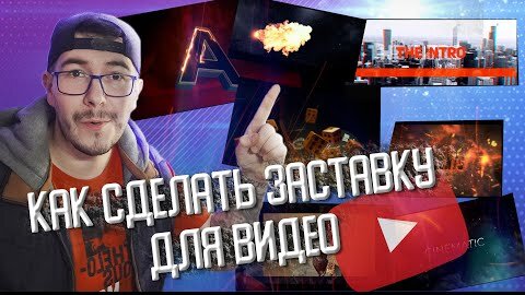 Как Быстро и Легко Сделать Интро Для Youtube