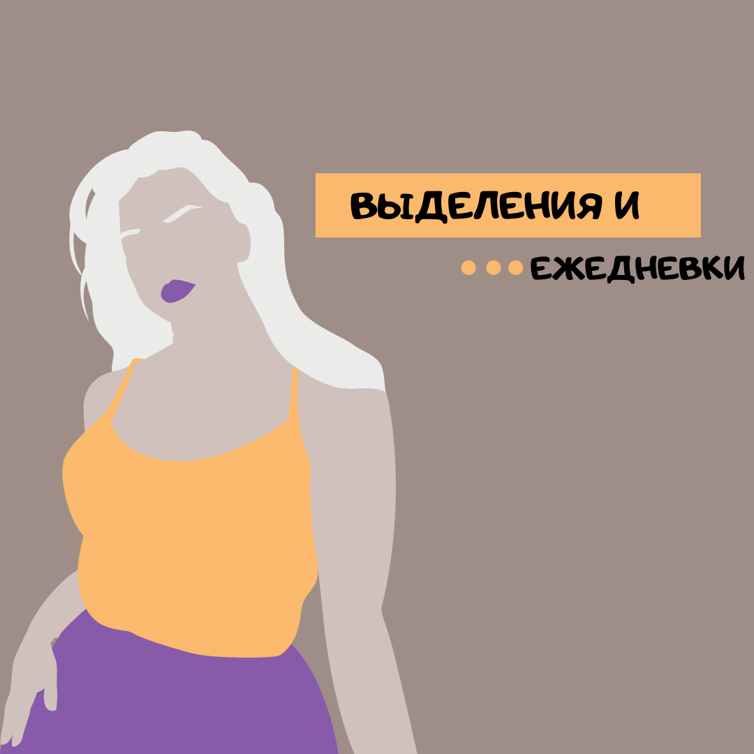 Ой! Как же не приятно (да и вообще не принято) говорить о таких вещах вслух, как о в@гин@льных выделениях! НО! Выделения - это показания вашей репродуктивной системы, и чтобы знать, какие выделения считаются опасными, для начала, нужно знать о норме, чтобы не шокироваться в определенный день цикла! Ну что, поехали?